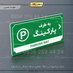 تابلو پلاک راهنما به طرف پارکینگ راست - Image 5